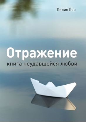 Обложка книги "Отражение. Книга неудавшейся любви"