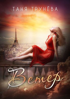 Обложка книги "Ветер"