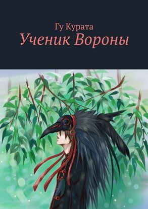 Обложка книги "Ученик Вороны"