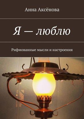 Обложка книги "Я – люблю! Рифмованные мысли и настроения"