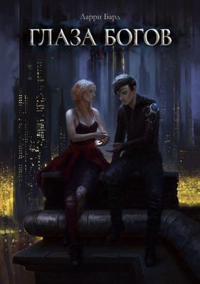 Обложка книги "Глаза богов"