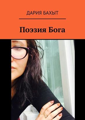 Обложка книги "Поэзия Бога"