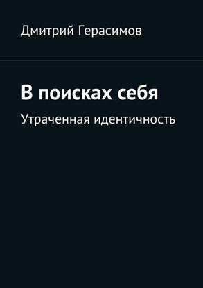 Обложка книги "В поисках себя. Утраченная идентичность"