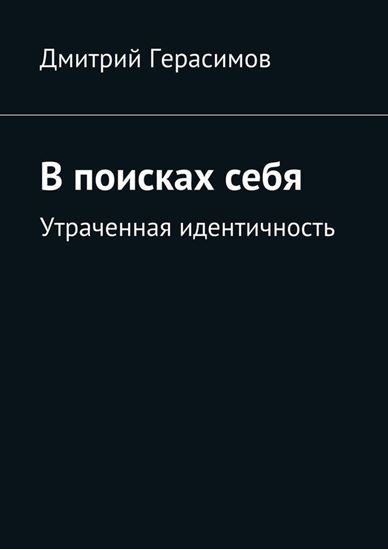Обложка книги "В поисках себя. Утраченная идентичность"