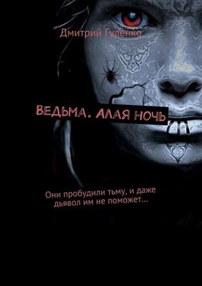 Обложка книги "Ведьма. Алая ночь. Они пробудили тьму, и даже дьявол им не поможет…"