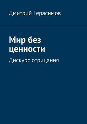 Обложка книги "Мир без ценности. Дискурс отрицания"