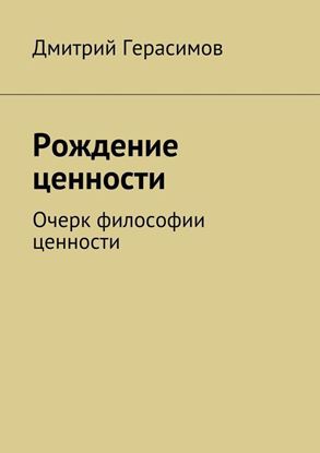 Обложка книги "Рождение ценности. Очерк философии ценности"
