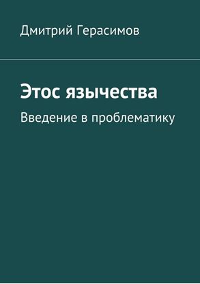Обложка книги "Этос язычества. Введение в проблематику"