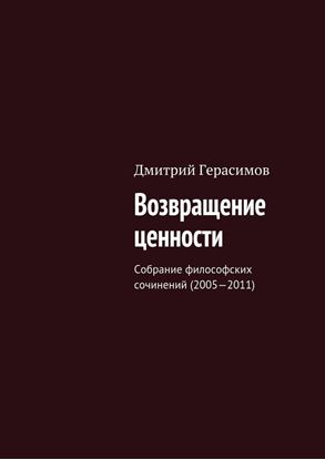 Обложка книги "Возвращение ценности. Собрание философских сочинений (2005—2011)"