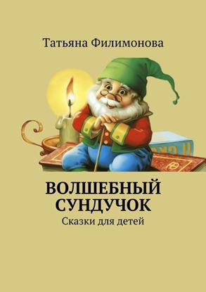 Обложка книги "Волшебный сундучок. Сказки для детей"
