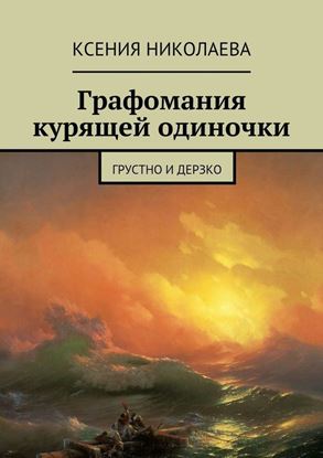 Обложка книги "Графомания курящей одиночки. Грустно и дерзко"