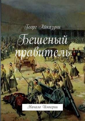 Обложка книги "Бешеный правитель. Начало Империи"