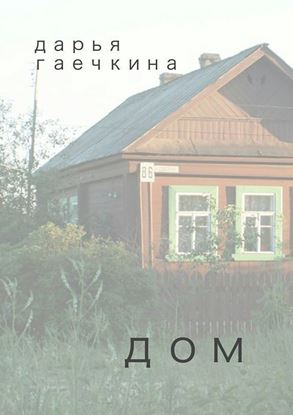 Обложка книги "Дом. Сборник миниатюр"