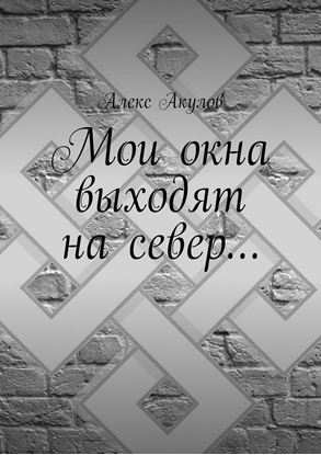 Обложка книги "Мои окна выходят на север…"
