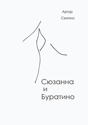 Обложка книги "Сюзанна и Буратино"