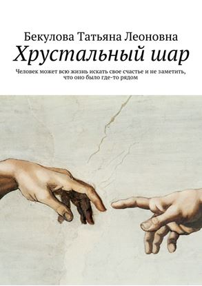 Обложка книги "Хрустальный шар"
