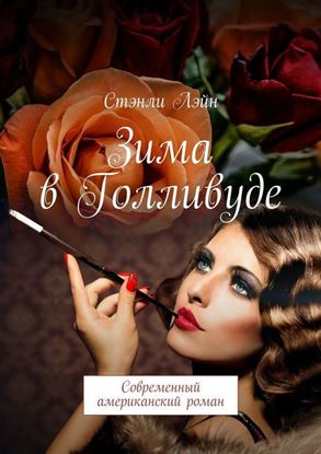 Обложка книги "Зима в Голливуде. Современный американский роман"