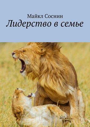 Обложка книги "Лидерство в семье"
