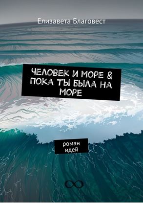Обложка книги "Человек и море &amp;amp; Пока ты была на море. Роман идей"
