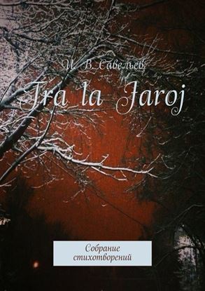 Обложка книги "Tra la Jaroj. Собрание стихотворений"