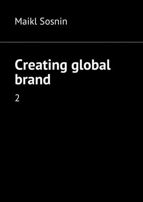 Обложка книги "Creating global brand. 2"