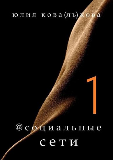Обложка книги "@социальные сети"