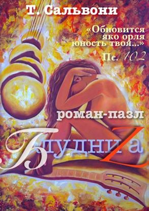Обложка книги "БлудниZа. роман-пазл"