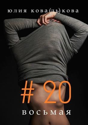 Обложка книги "#20 восьмая"