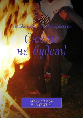 Обложка книги "Сюеме не будет! Там, где горы и «Приоры»…"