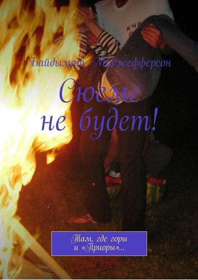 Обложка книги "Сюеме не будет! Там, где горы и «Приоры»…"