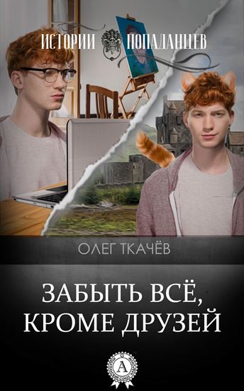 Обложка книги "Забыть всё, кроме друзей"