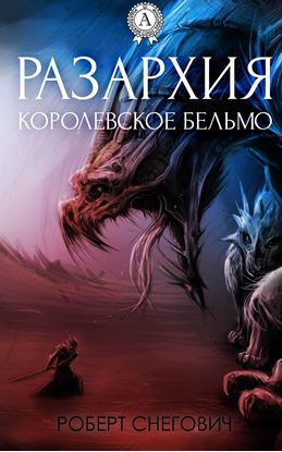 Обложка книги "Разархия. Королевское бельмо"