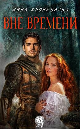 Обложка книги "Вне времени"