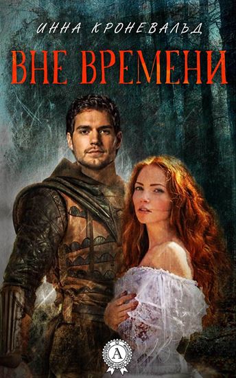 Обложка книги "Вне времени"