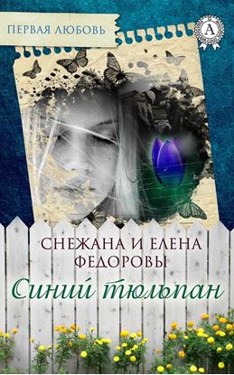 Обложка книги "Синий тюльпан"