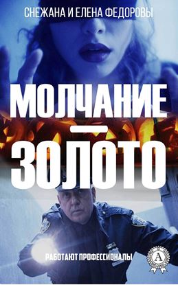 Обложка книги "Молчание – золото"