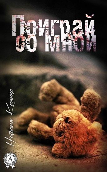 Обложка книги "Поиграй со мной"