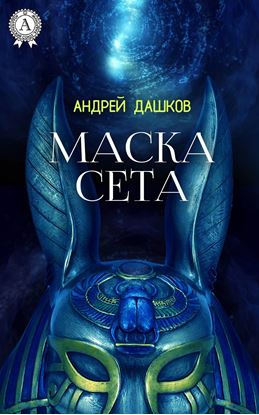 Обложка книги "Маска Сета"
