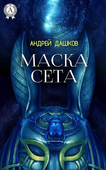 Обложка книги "Маска Сета"