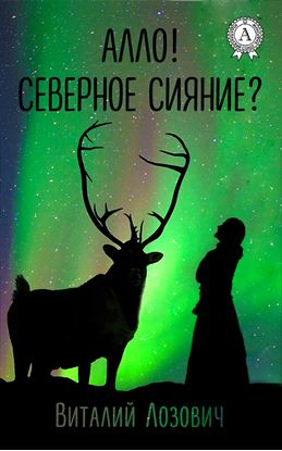 Обложка книги "Алло! Северное сияние?"