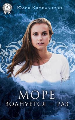 Обложка книги "Море волнуется – раз"