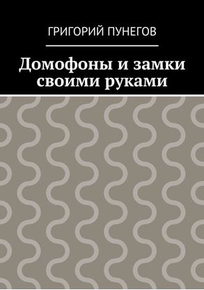 Обложка книги "Домофоны и замки своими руками"