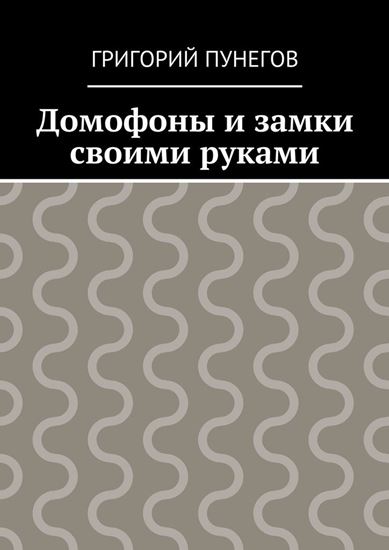Обложка книги "Домофоны и замки своими руками"