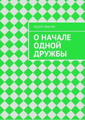 Обложка книги "О начале одной дружбы"