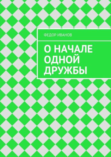 Обложка книги "О начале одной дружбы"