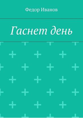 Обложка книги "Гаснет день"