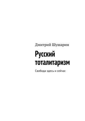 Обложка книги "Русский тоталитаризм. Свобода здесь и сейчас"