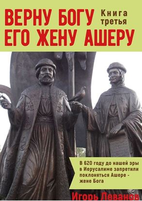 Обложка книги "Верну Богу его жену Ашеру. Книга третья"