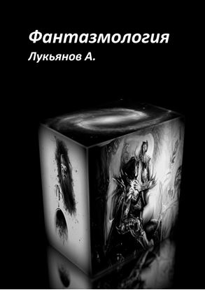 Обложка книги "Фантазмология. Фантастика"