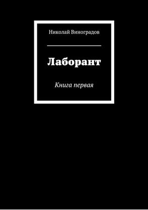 Обложка книги "Лаборант. Книга первая"